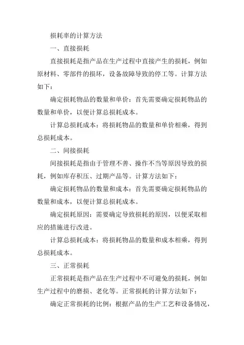 损耗率的计算方法
