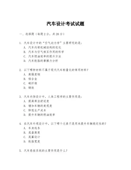 汽车设计考试试题