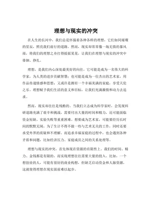 理想与现实的冲突