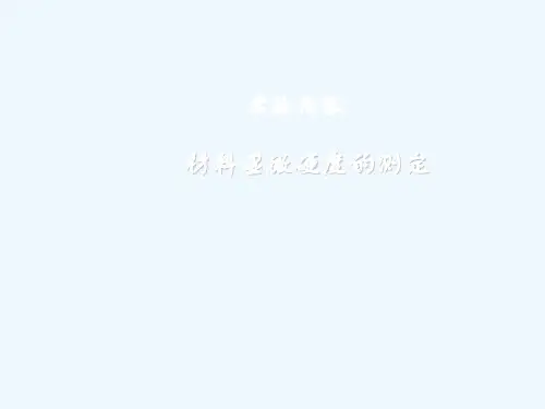 显微硬度的测定