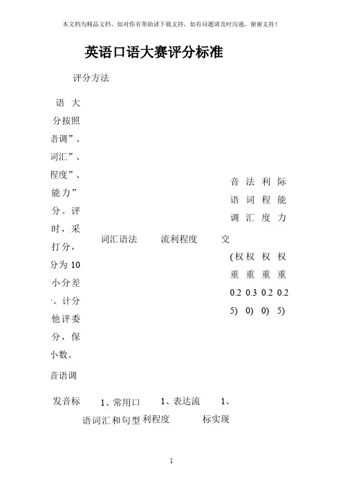 英语口语大赛评分标准