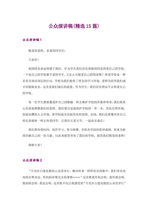 公众演讲稿(精选15篇)_1