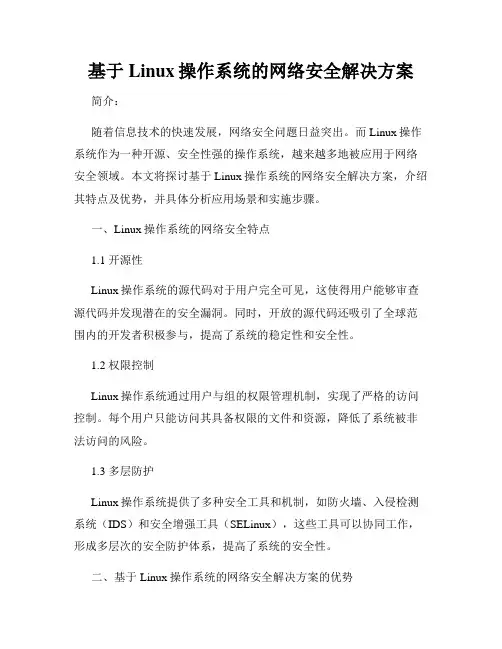 基于Linux操作系统的网络安全解决方案