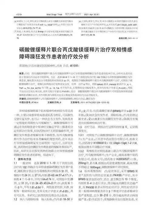 碳酸锂缓释片联合丙戊酸镁缓释片治疗双相情感障碍躁狂发作患者的疗效分析