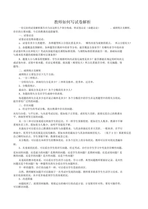教师怎样写试卷分析