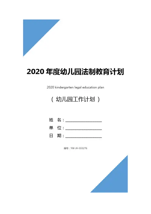 2020年度幼儿园法制教育计划
