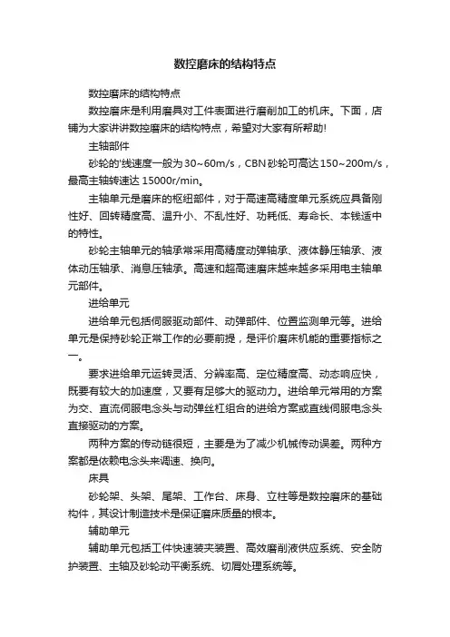 数控磨床的结构特点