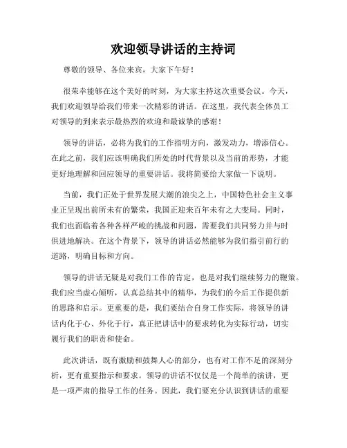 欢迎领导讲话的主持词