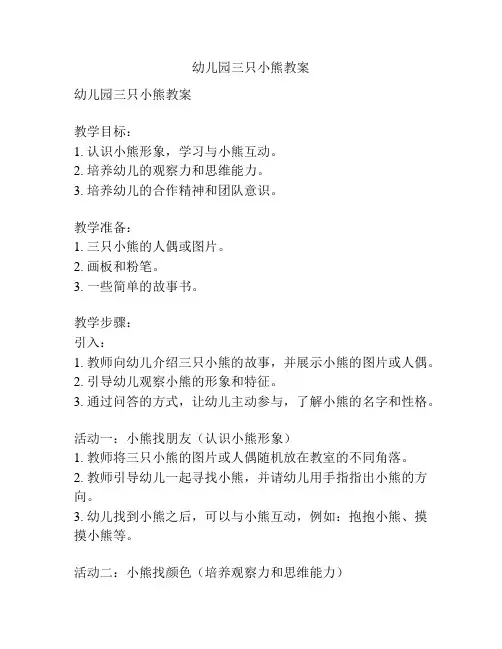 幼儿园三只小熊教案