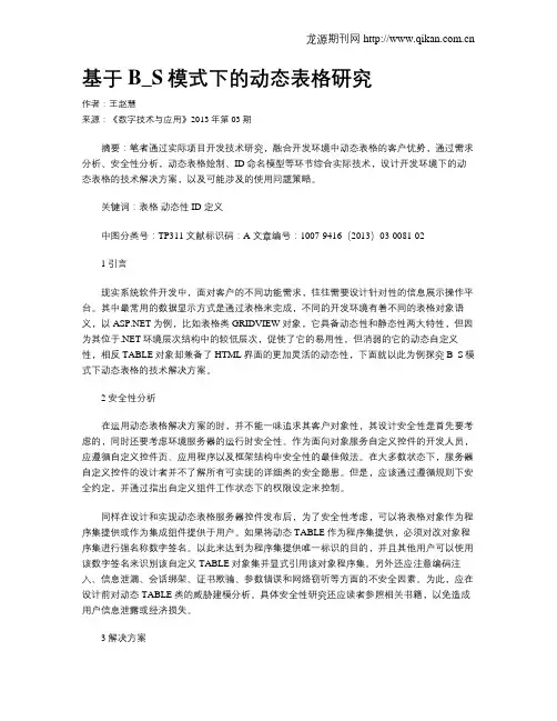 基于B_S模式下的动态表格研究