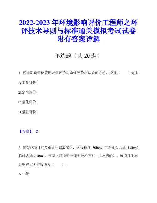 2022-2023年环境影响评价工程师之环评技术导则与标准通关模拟考试试卷附有答案详解