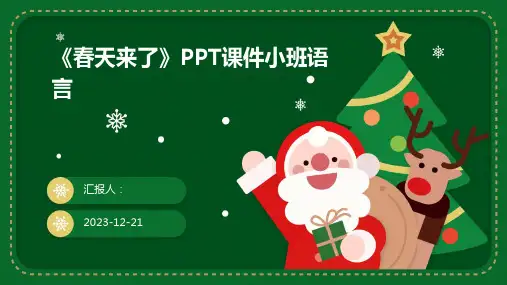 《春天来了》PPT课件小班语言