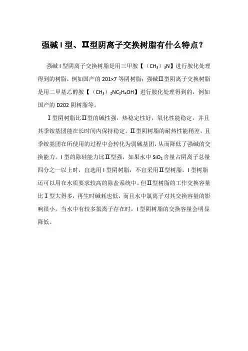 强碱I型、Ⅱ型阴离子交换树脂有什么特点