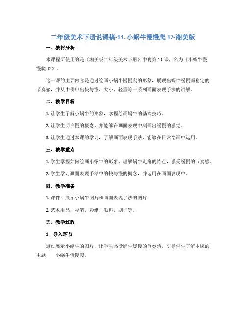 二年级美术下册说课稿-11. 小蜗牛慢慢爬12-湘美版