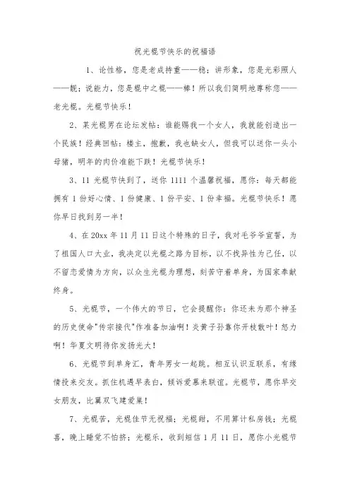 祝光棍节快乐的祝福语