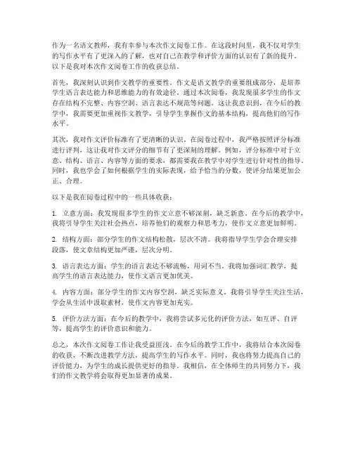 作文阅卷收获总结范文