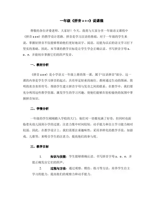 一年级《拼音aoe》说课稿