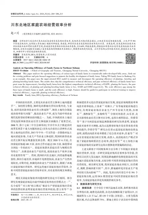 川东北地区家庭农场经营效率分析