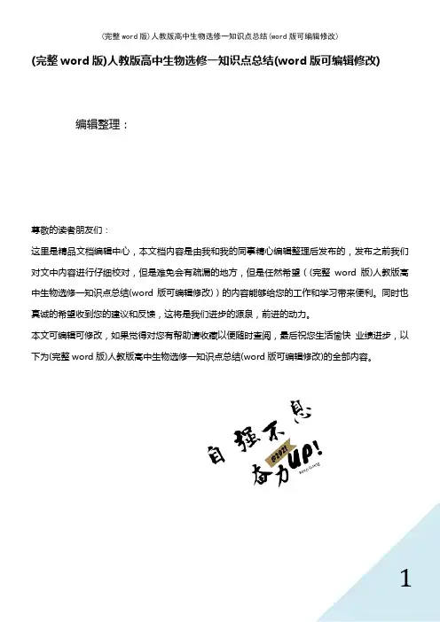人教版高中生物选修一知识点总结[1]