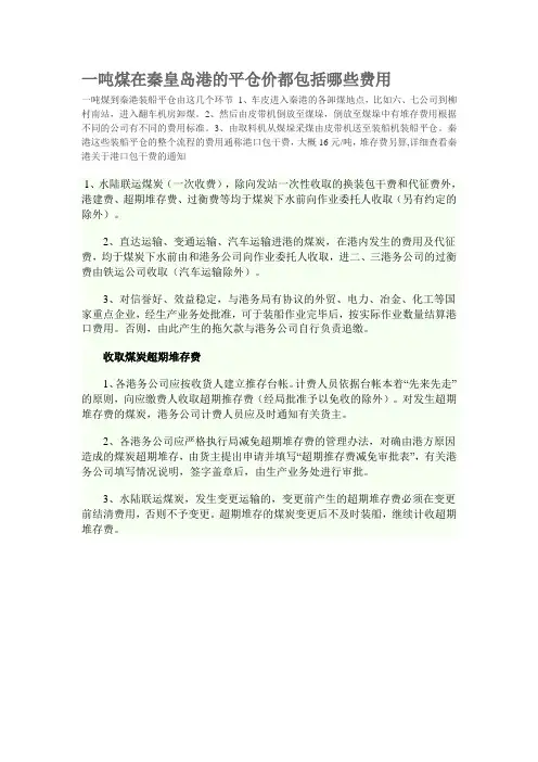 一吨煤在秦皇岛港的平仓价都包括哪些费用