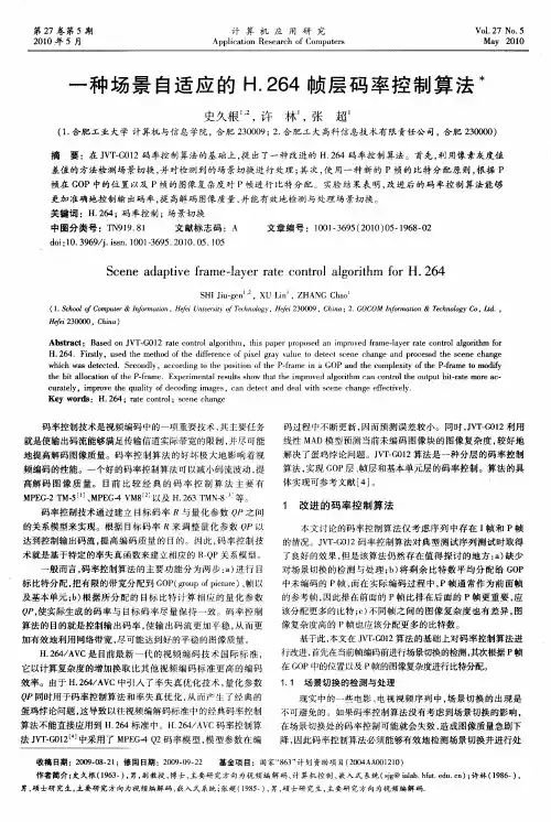 一种场景自适应的H.264帧层码率控制算法