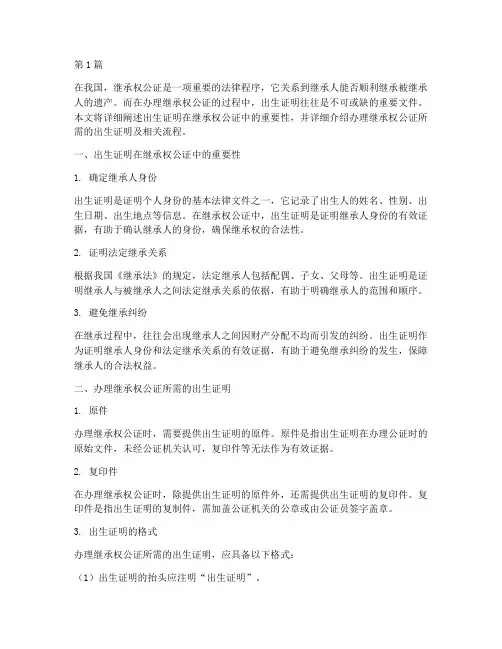 继承权公证需要出生证明(3篇)