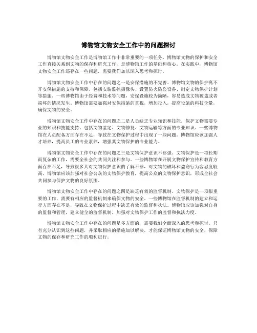 博物馆文物安全工作中的问题探讨