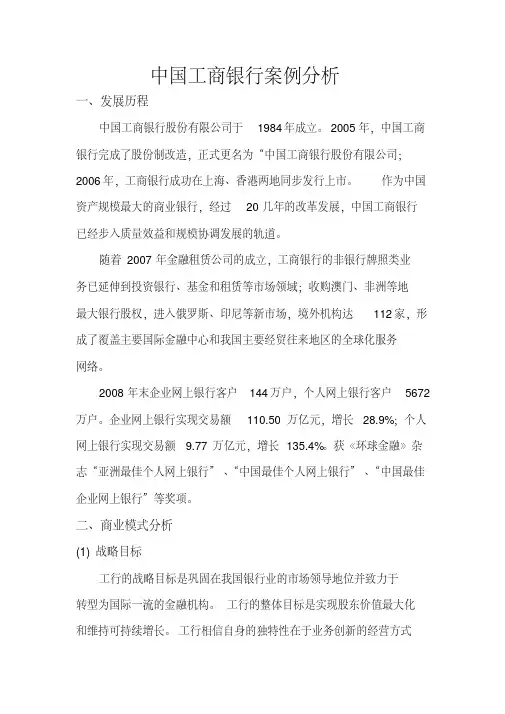 中国工商银行案例分析