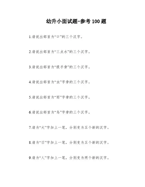 幼升小面试题-参考100题