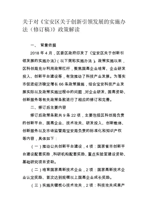 《宝安区关于创新引领发展的实施办法(修订稿)》政策解读