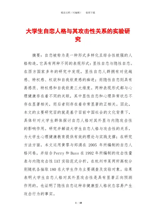 大学生自恋人格与其攻击性关系的实验研究