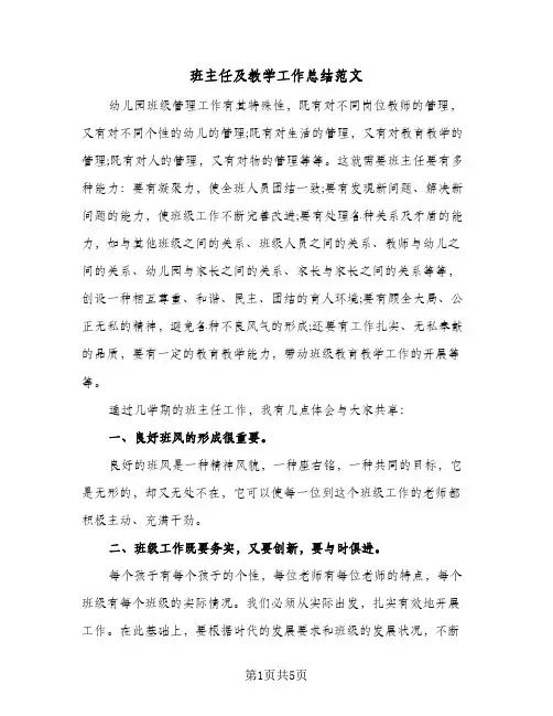 班主任及教学工作总结范文(二篇)