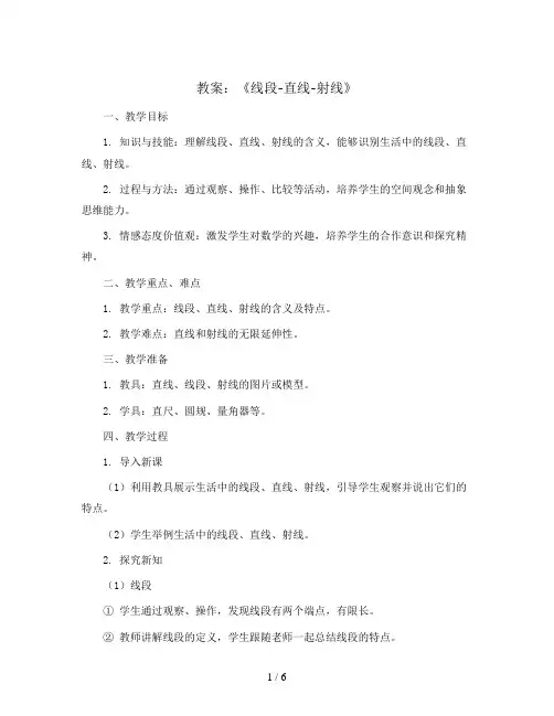 人教新课标四年级上册数学教案：《线段-直线-射线》