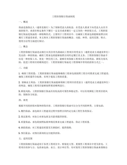 工程担保银行保函制度