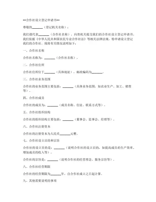 合作社设立登记申请书模板