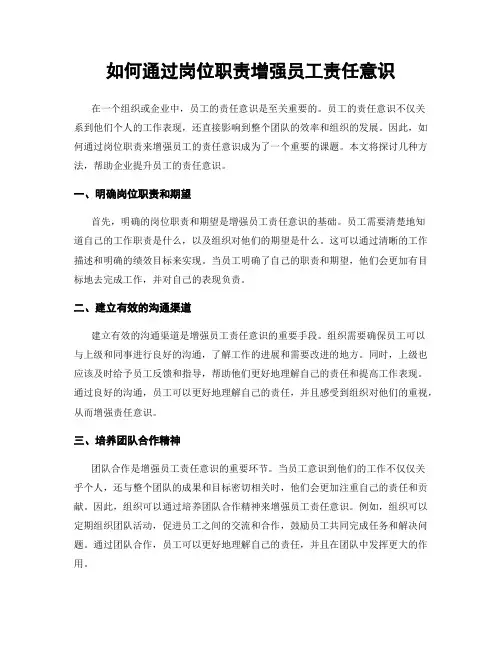 如何通过岗位职责增强员工责任意识