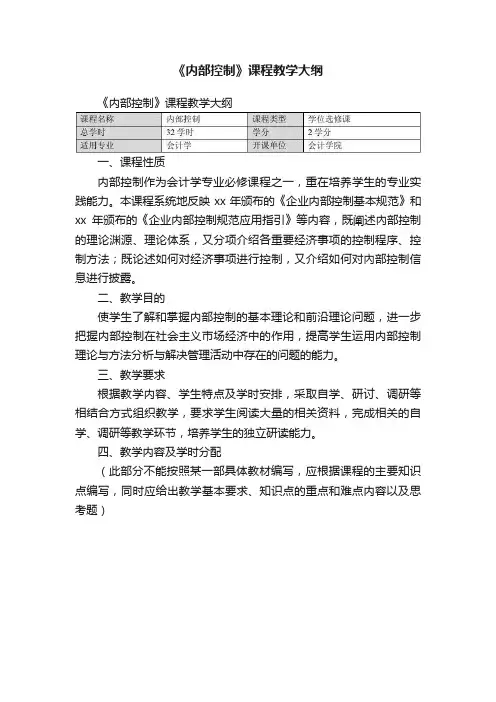 《内部控制》课程教学大纲