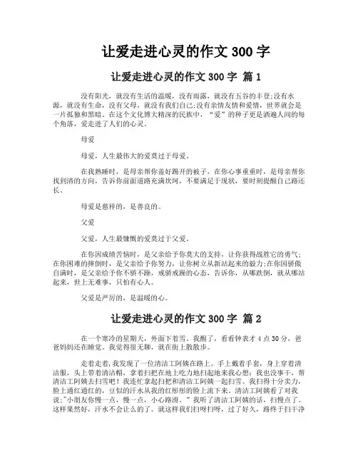让爱走进心灵的作文300字