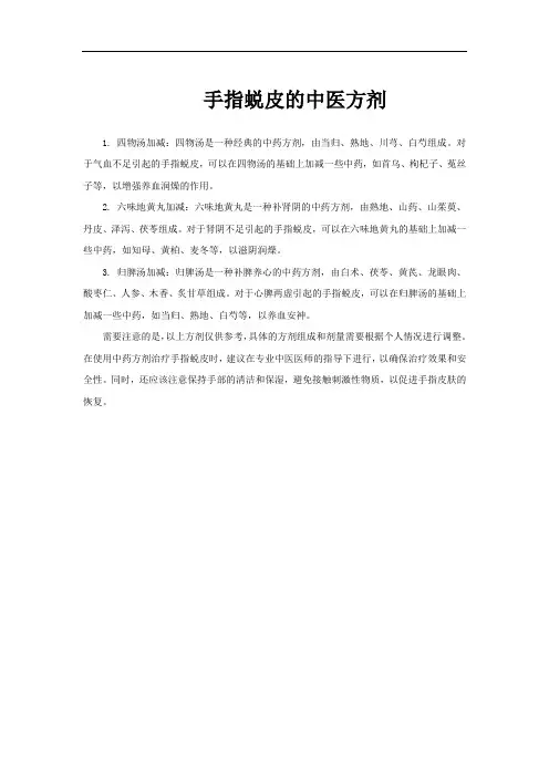 手指蜕皮的中医方剂