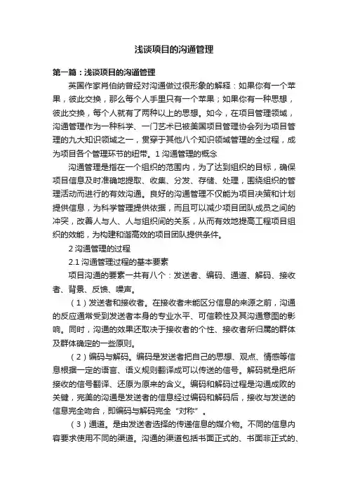 浅谈项目的沟通管理