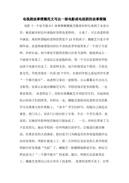 电视剧故事梗概范文写出一部电影或电视剧的故事梗概