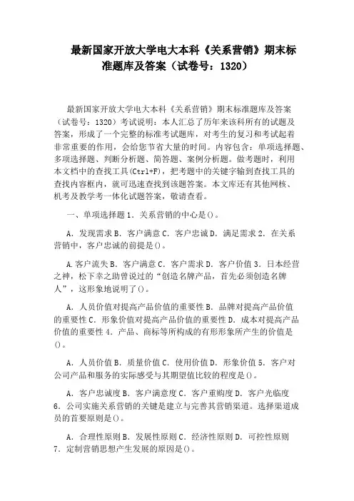 最新国家开放大学电大本科《关系营销》期末标准题库及答案(试卷号：1320)