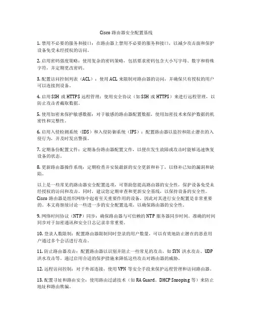 Cisco路由器安全配置基线