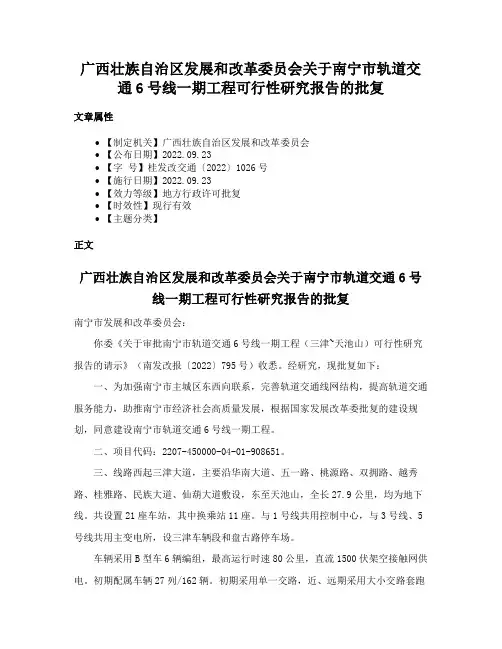 广西壮族自治区发展和改革委员会关于南宁市轨道交通6号线一期工程可行性研究报告的批复