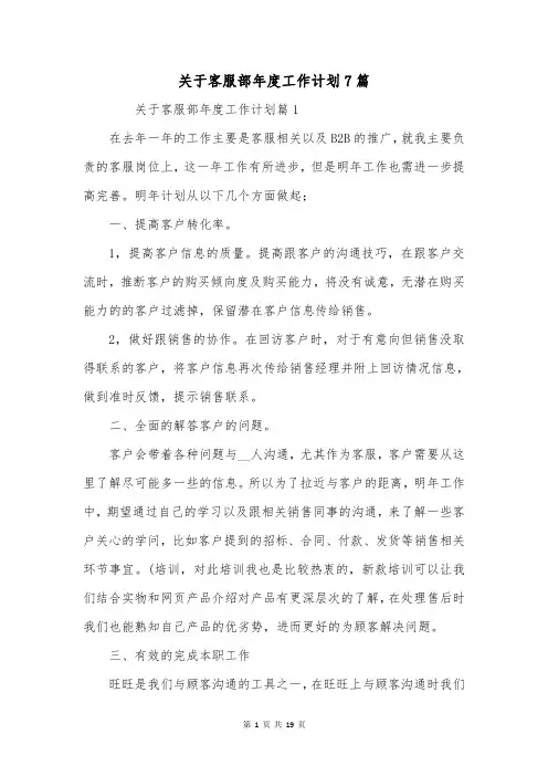 关于客服部年度工作计划7篇