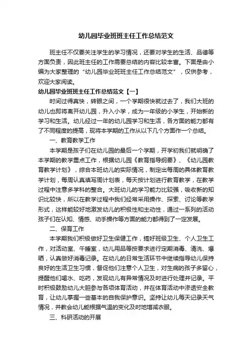 幼儿园毕业班班主任工作总结范文
