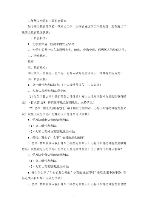 最新精选二年级安全教育主题班会教案