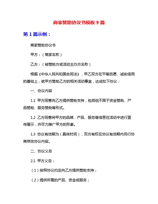 商家赞助协议书模板9篇
