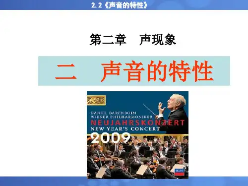 2.2 声音的特性