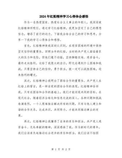 2024年红船精神学习心得体会感悟